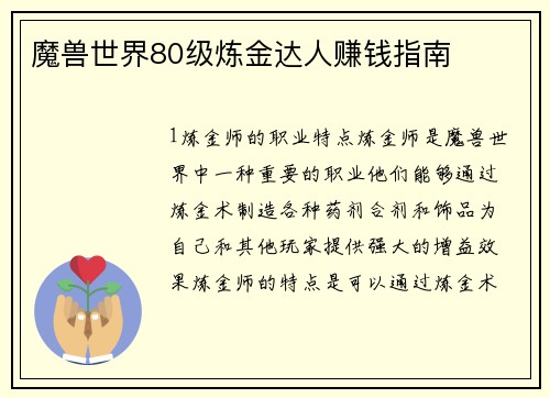 魔兽世界80级炼金达人赚钱指南