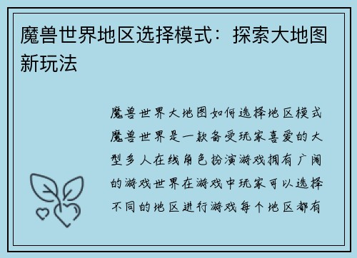 魔兽世界地区选择模式：探索大地图新玩法