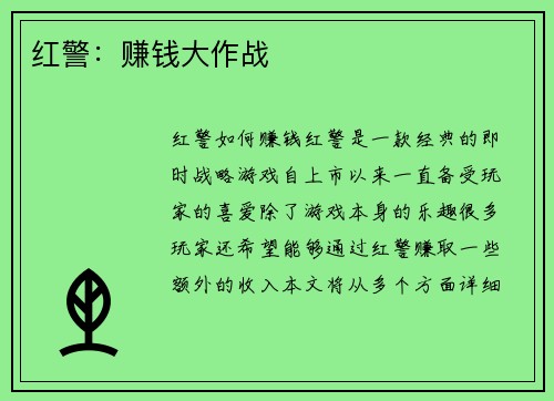 红警：赚钱大作战