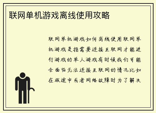 联网单机游戏离线使用攻略