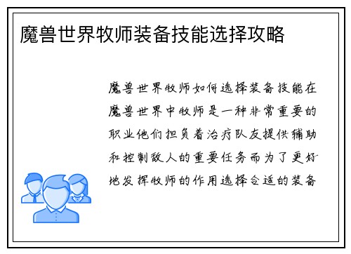 魔兽世界牧师装备技能选择攻略