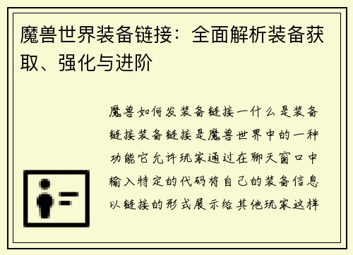 魔兽世界装备链接：全面解析装备获取、强化与进阶