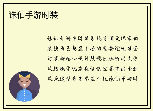 诛仙手游时装
