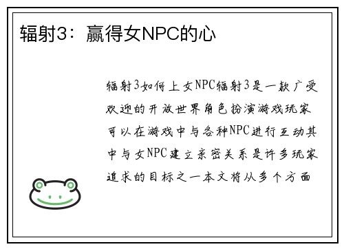 辐射3：赢得女NPC的心