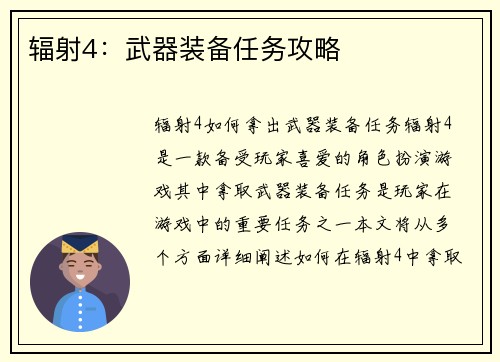 辐射4：武器装备任务攻略