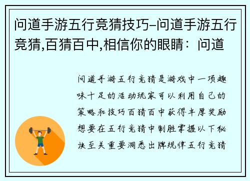 问道手游五行竞猜技巧-问道手游五行竞猜,百猜百中,相信你的眼睛:问道手游五行竞猜秘诀:洞悉出牌规律,克敌制胜