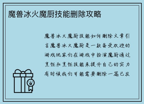 魔兽冰火魔厨技能删除攻略