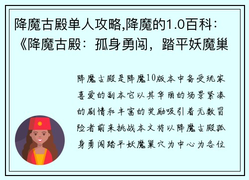 降魔古殿单人攻略,降魔的1.0百科:《降魔古殿:孤身勇闯,踏平妖魔巢穴》