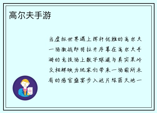高尔夫手游