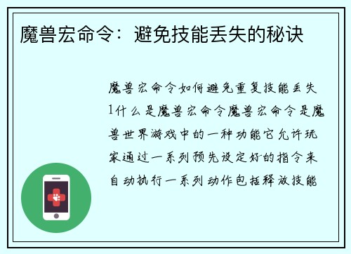 魔兽宏命令：避免技能丢失的秘诀