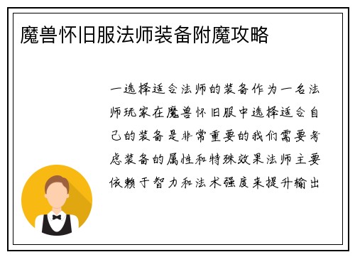 魔兽怀旧服法师装备附魔攻略