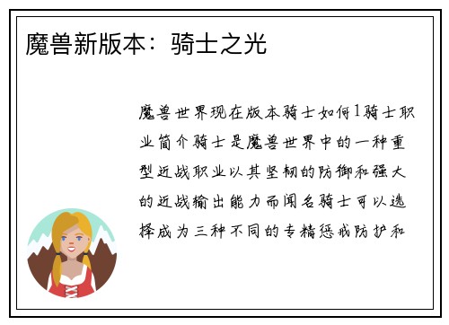 魔兽新版本：骑士之光