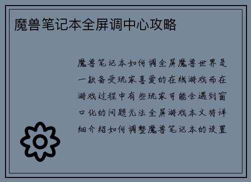 魔兽笔记本全屏调中心攻略