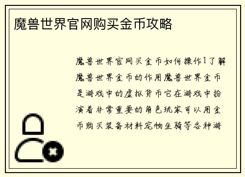 魔兽世界官网购买金币攻略