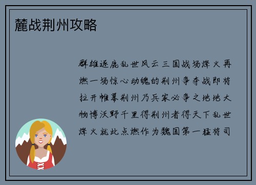 麓战荆州攻略