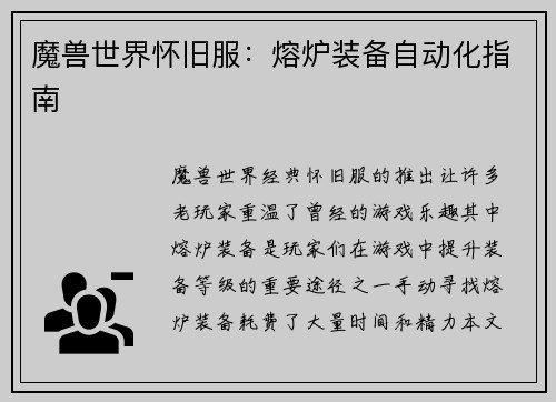 魔兽世界怀旧服:熔炉装备自动化指南