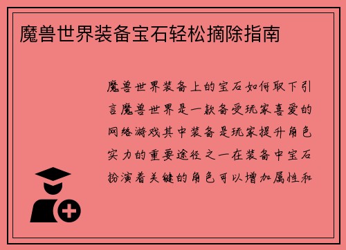 魔兽世界装备宝石轻松摘除指南