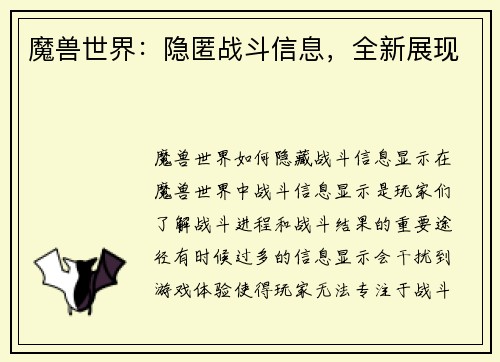 魔兽世界:隐匿战斗信息,全新展现