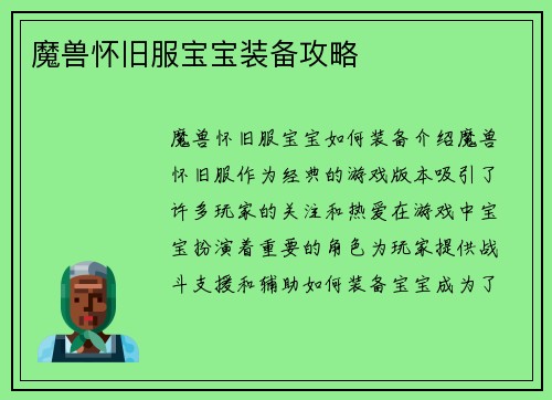 魔兽怀旧服宝宝装备攻略