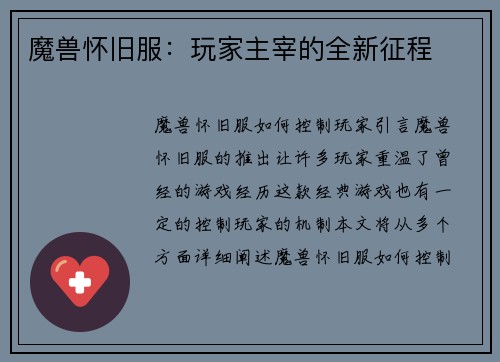 魔兽怀旧服：玩家主宰的全新征程