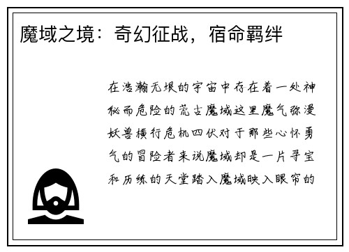 魔域之境：奇幻征战，宿命羁绊