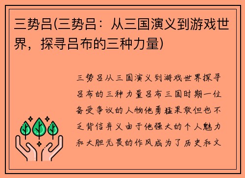 三势吕(三势吕：从三国演义到游戏世界，探寻吕布的三种力量)