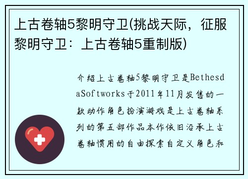 上古卷轴5黎明守卫(挑战天际，征服黎明守卫：上古卷轴5重制版)