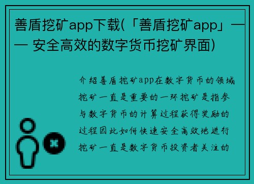 善盾挖矿app下载(「善盾挖矿app」—— 安全高效的数字货币挖矿界面)