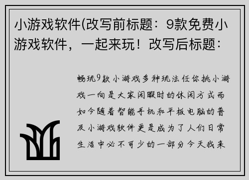 小游戏软件(改写前标题：9款免费小游戏软件，一起来玩！改写后标题：畅玩9款小游戏，多种玩法任你挑！)