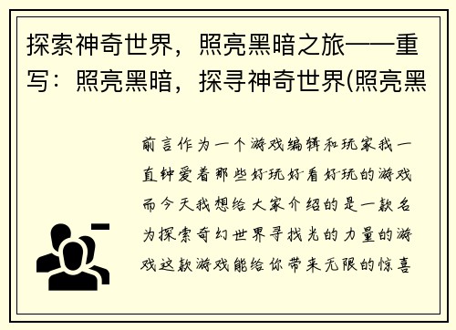 探索神奇世界，照亮黑暗之旅——重写：照亮黑暗，探寻神奇世界(照亮黑暗，揭开神奇世界的神秘面纱)