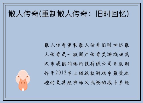 散人传奇(重制散人传奇：旧时回忆)