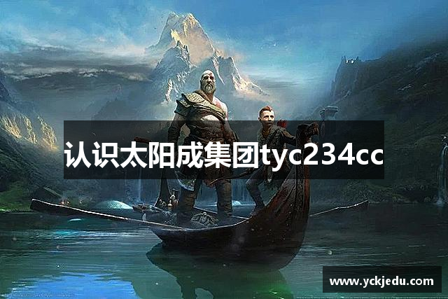 认识太阳成集团tyc234cc